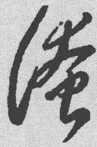 淹,李懷琳 ,書法字典